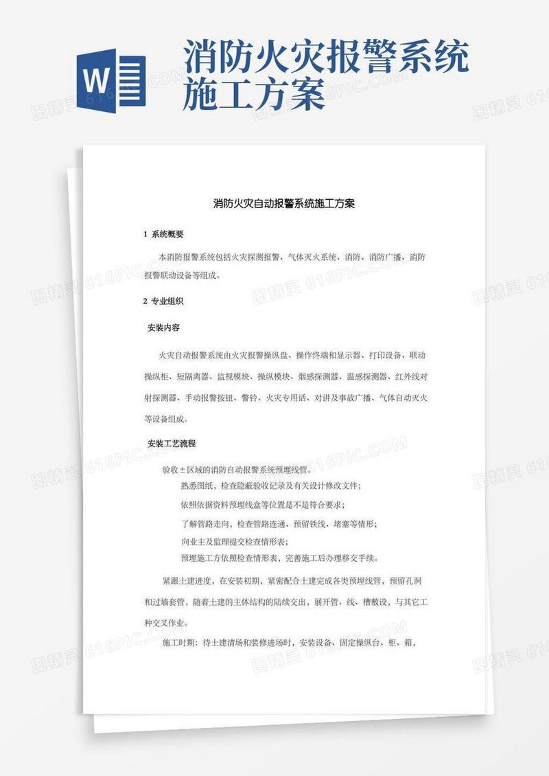 消防火灾自动报警系统施工方案