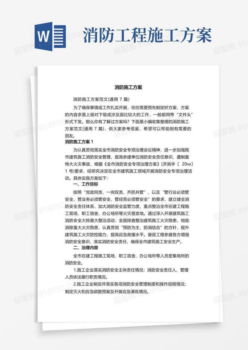 消防施工方案范文（通用7篇）