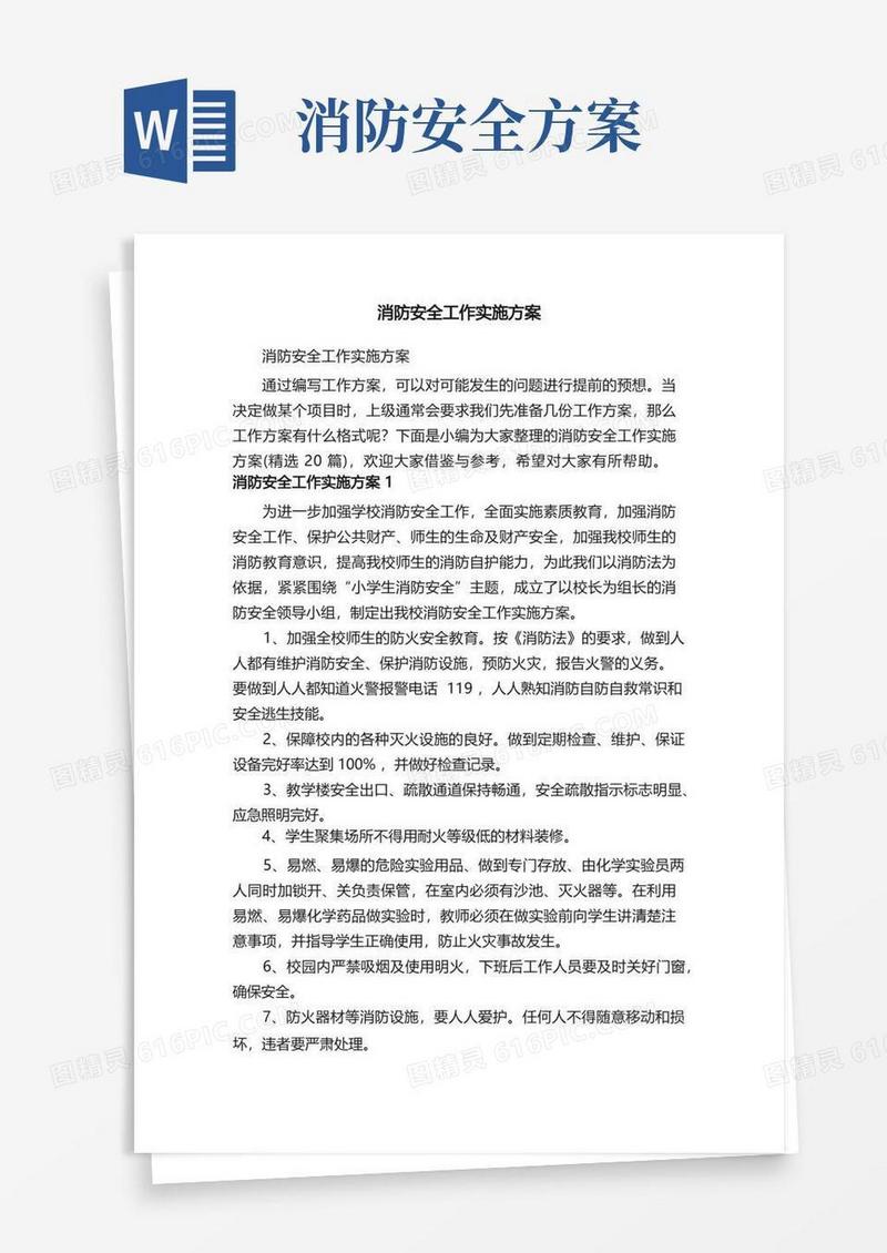 消防安全工作实施方案（精选20篇）