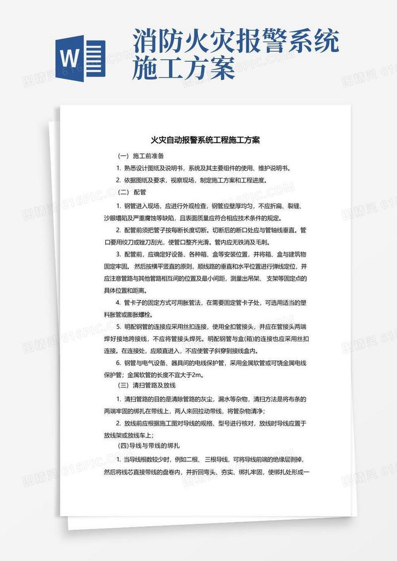 火灾自动报警系统工程施工方案