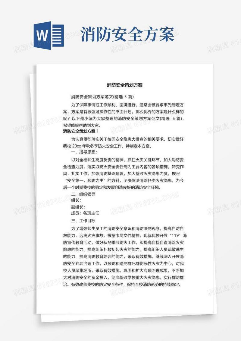 消防安全策划方案范文（精选5篇）