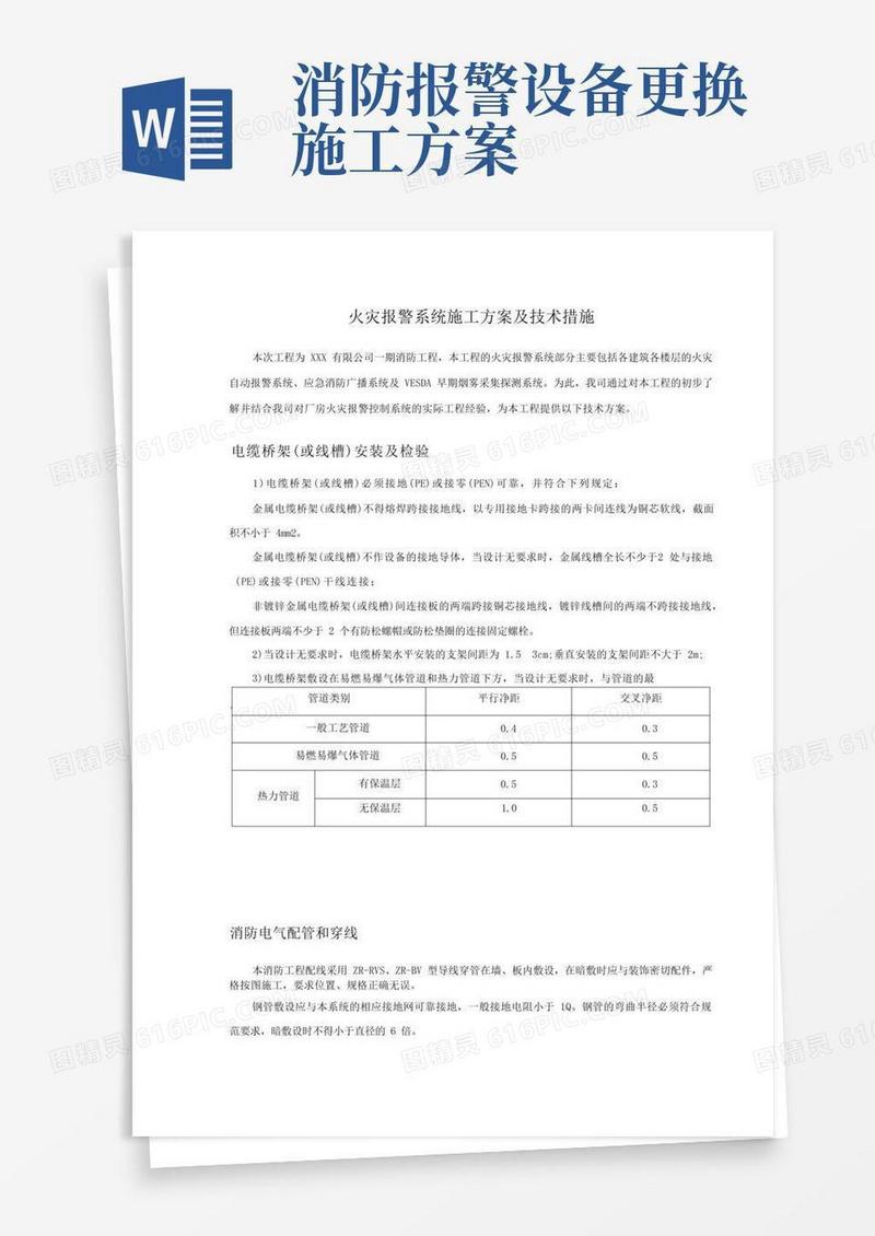 火灾报警系统施工方案及技术措施