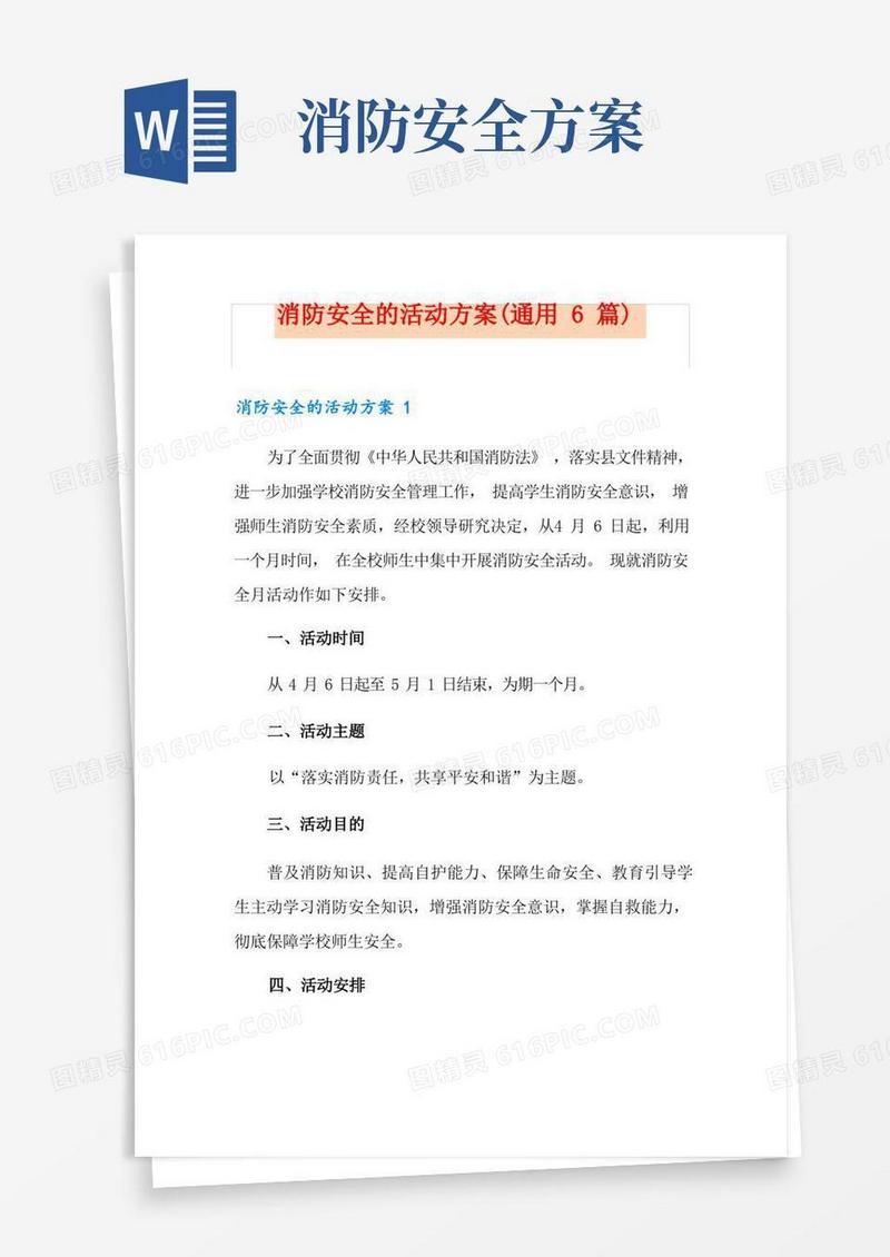 消防安全的活动方案(通用6篇)