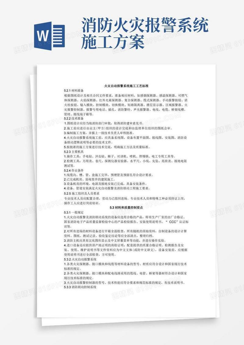 火灾自动报警系统施工工艺标准
