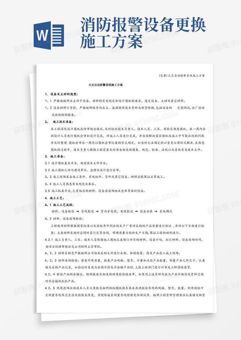 (完整)火灾自动报警系统施工方案