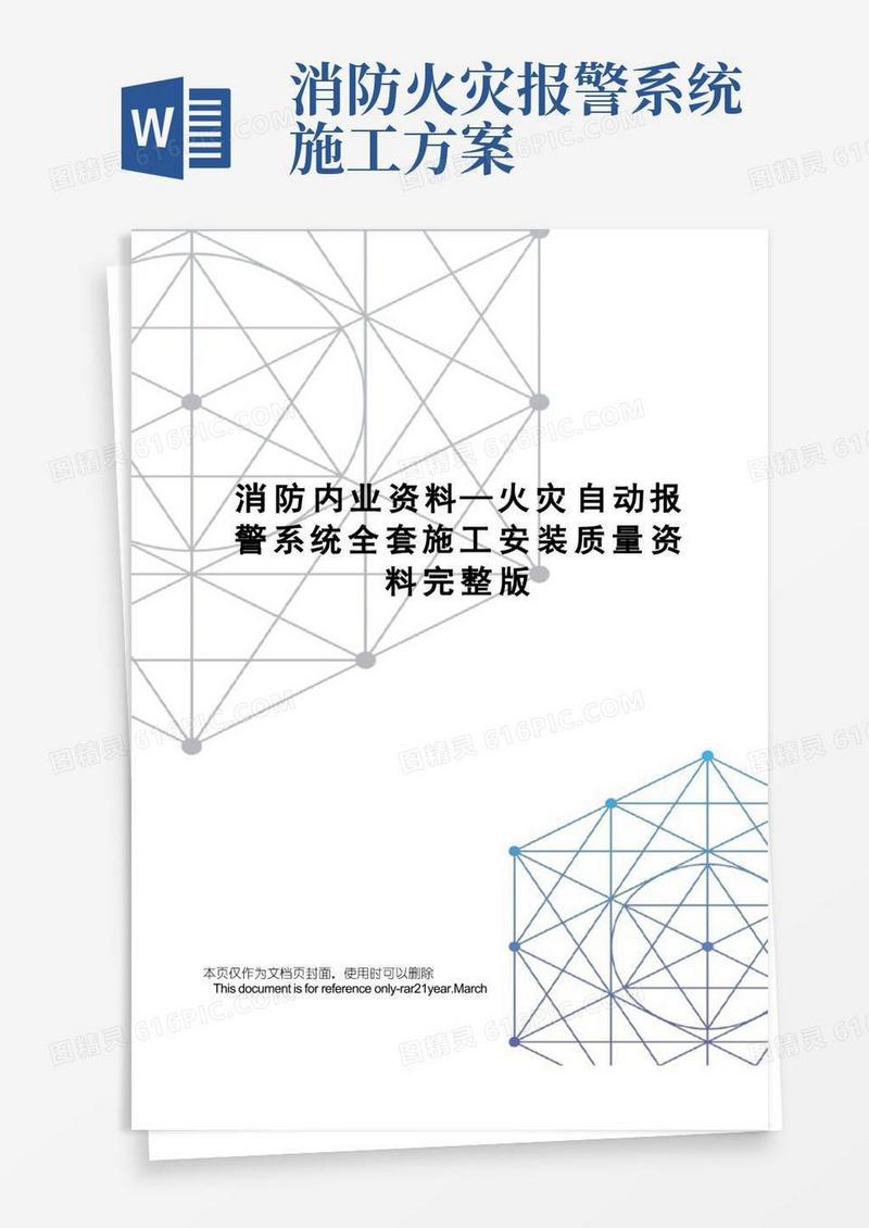 消防内业资料—火灾自动报警系统全套施工安装质量资料完整版