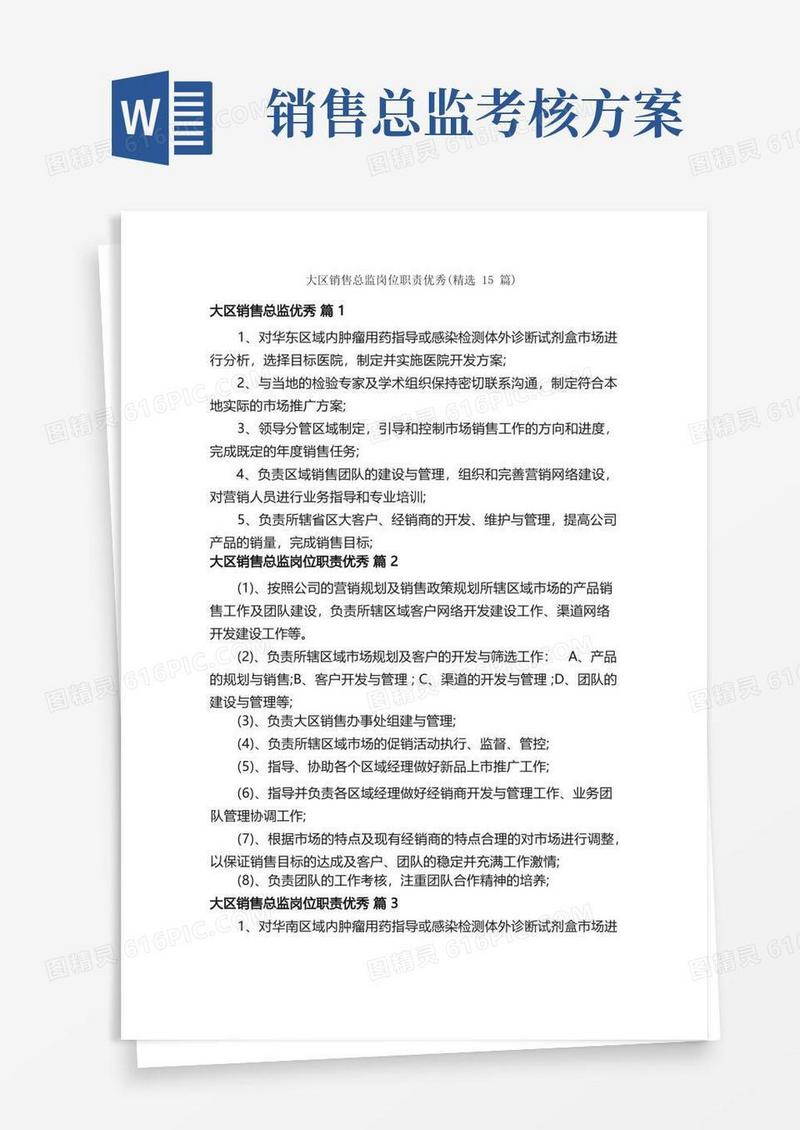 大区销售总监岗位职责优秀（精选15篇）
