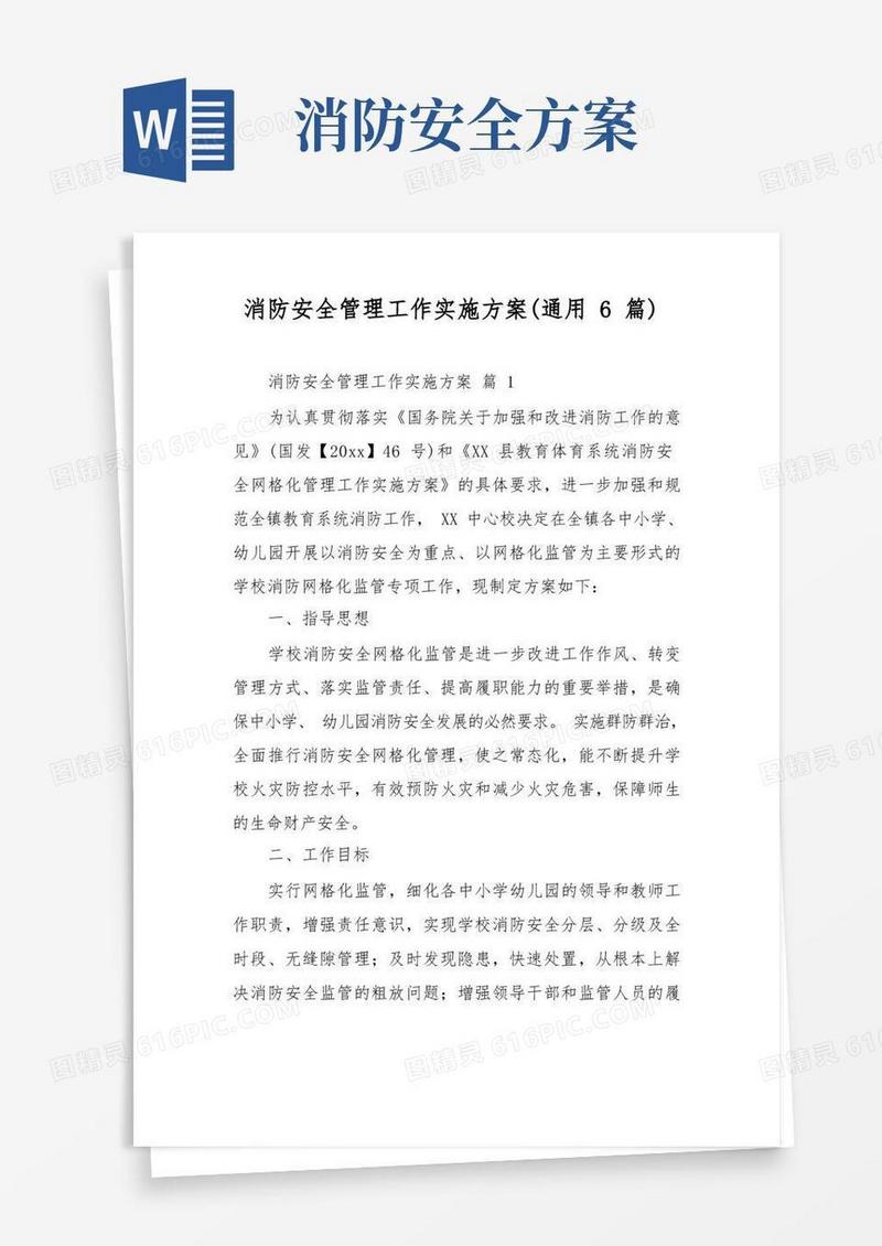 消防安全管理工作实施方案(通用6篇)