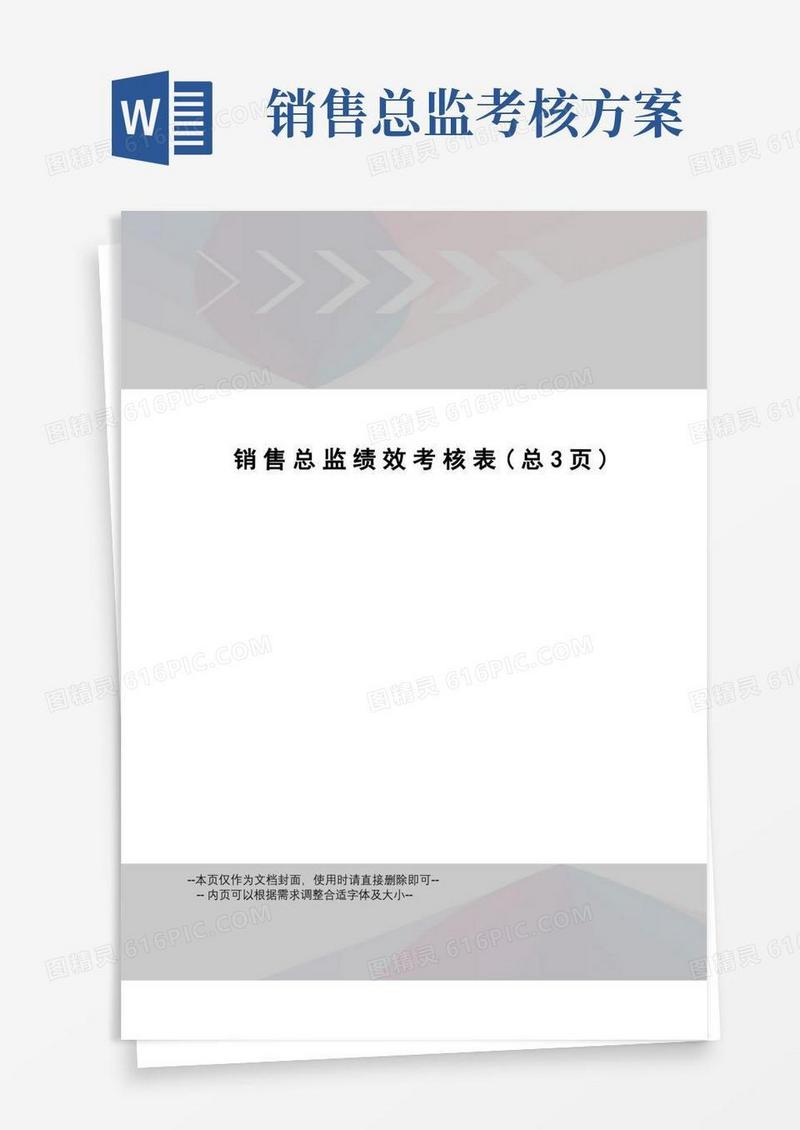 销售总监绩效考核表