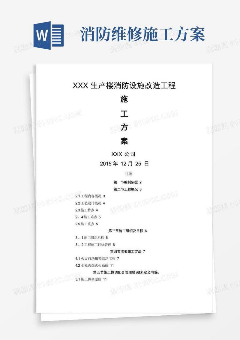 消防改造施工方案