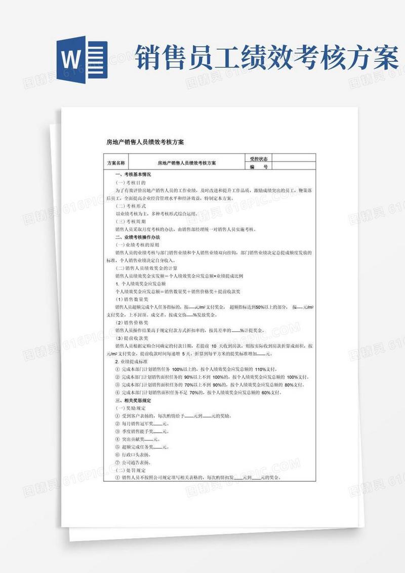 房地产销售人员绩效考核方案