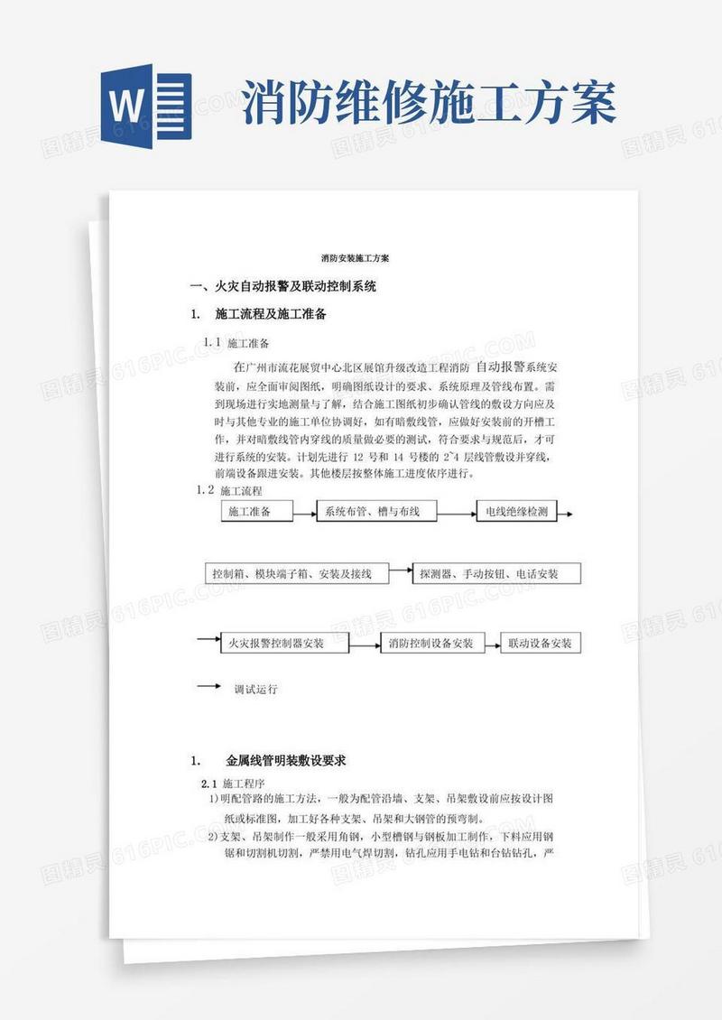 (完整版)消防安装施工方案