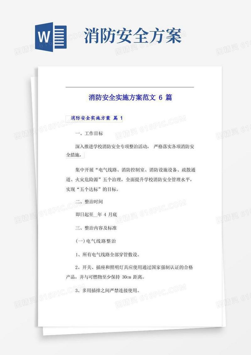 消防安全实施方案范文6篇