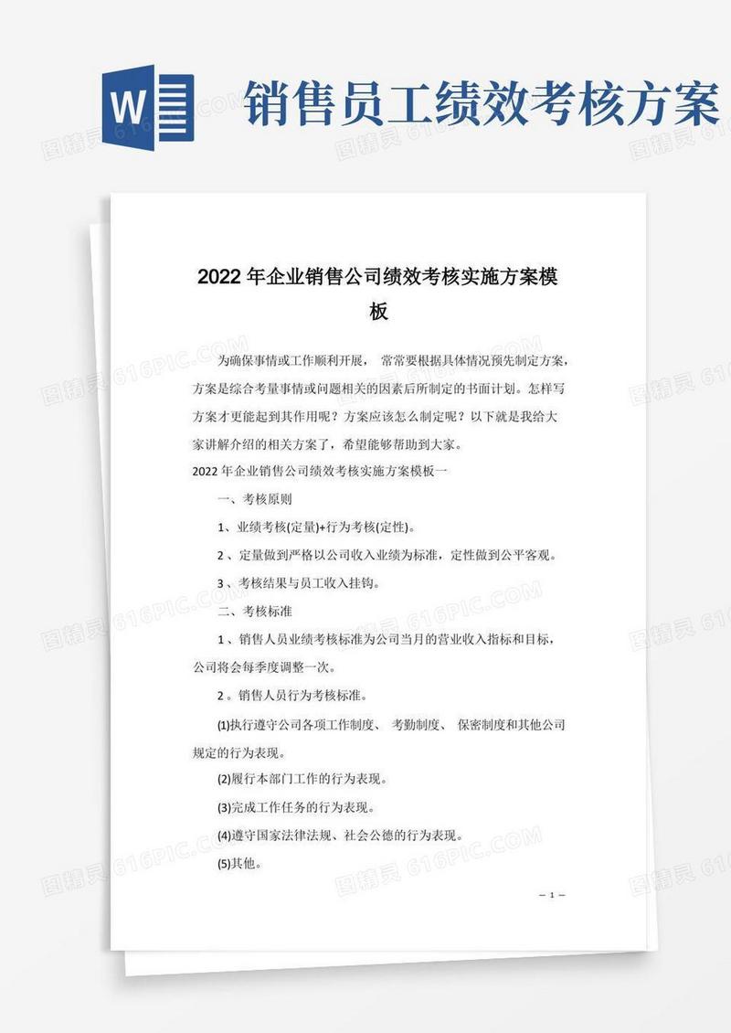 企业销售公司绩效考核实施方案