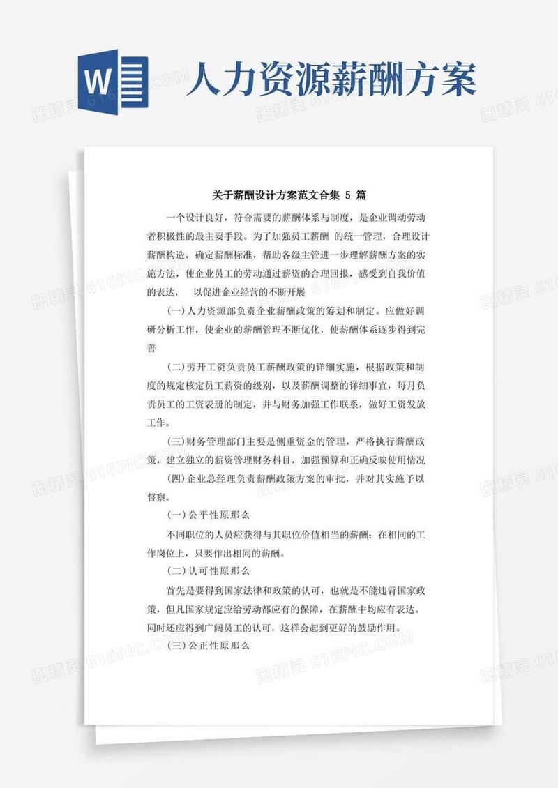 关于薪酬设计方案范文合集5篇