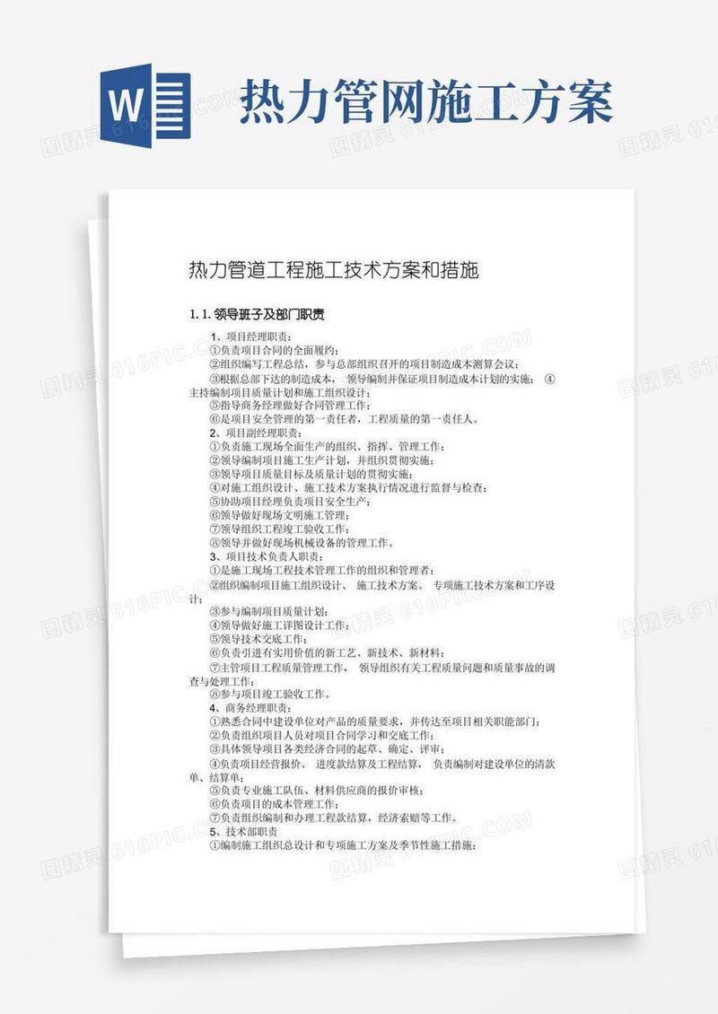 热力管道工程施工技术方案和措施