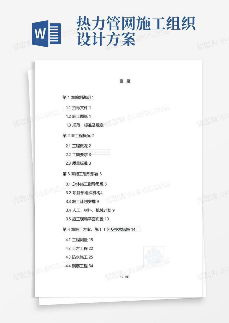 市政热力管道工程施工组织设计方案