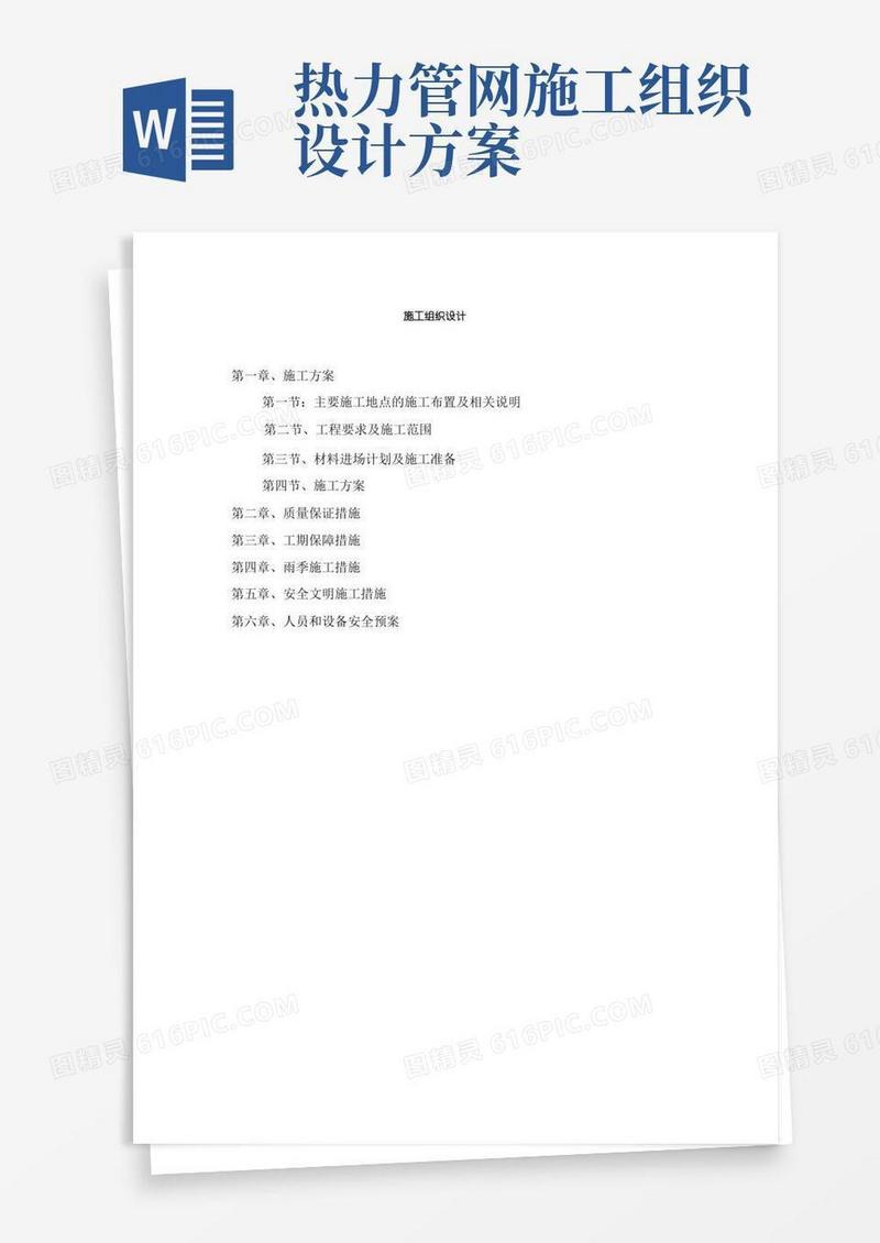 供热管网二次网施工组织设计