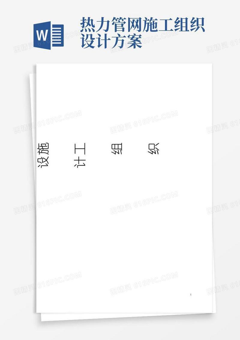 供热管网改造施工组织设计