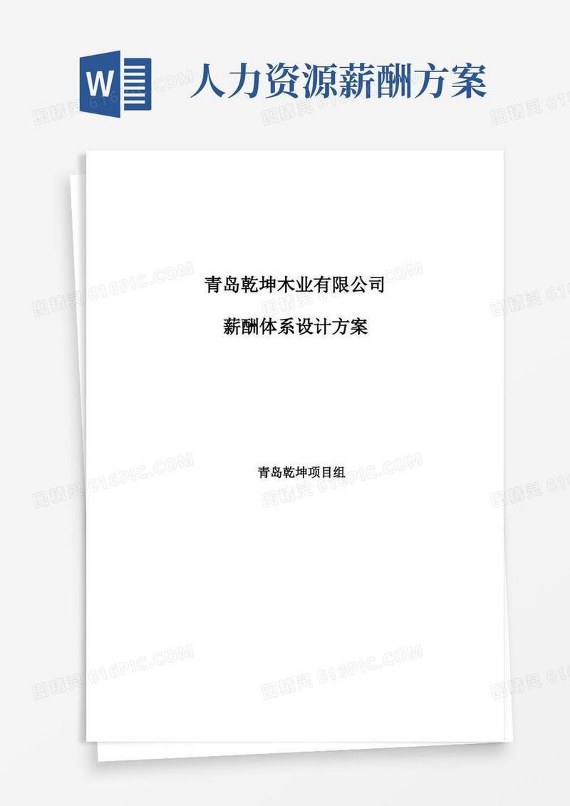 某公司人力资源薪酬体系设计方案