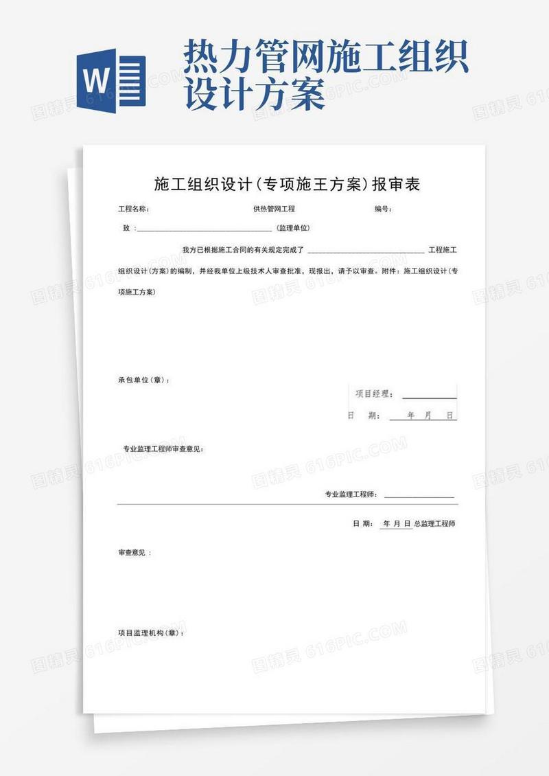 供热管网工程施工设计方案