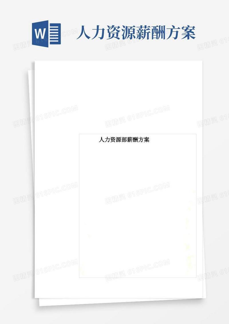 人力资源部薪酬方案