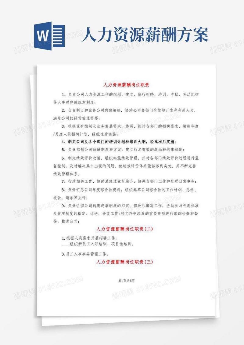人力资源薪酬岗位职责(14篇)