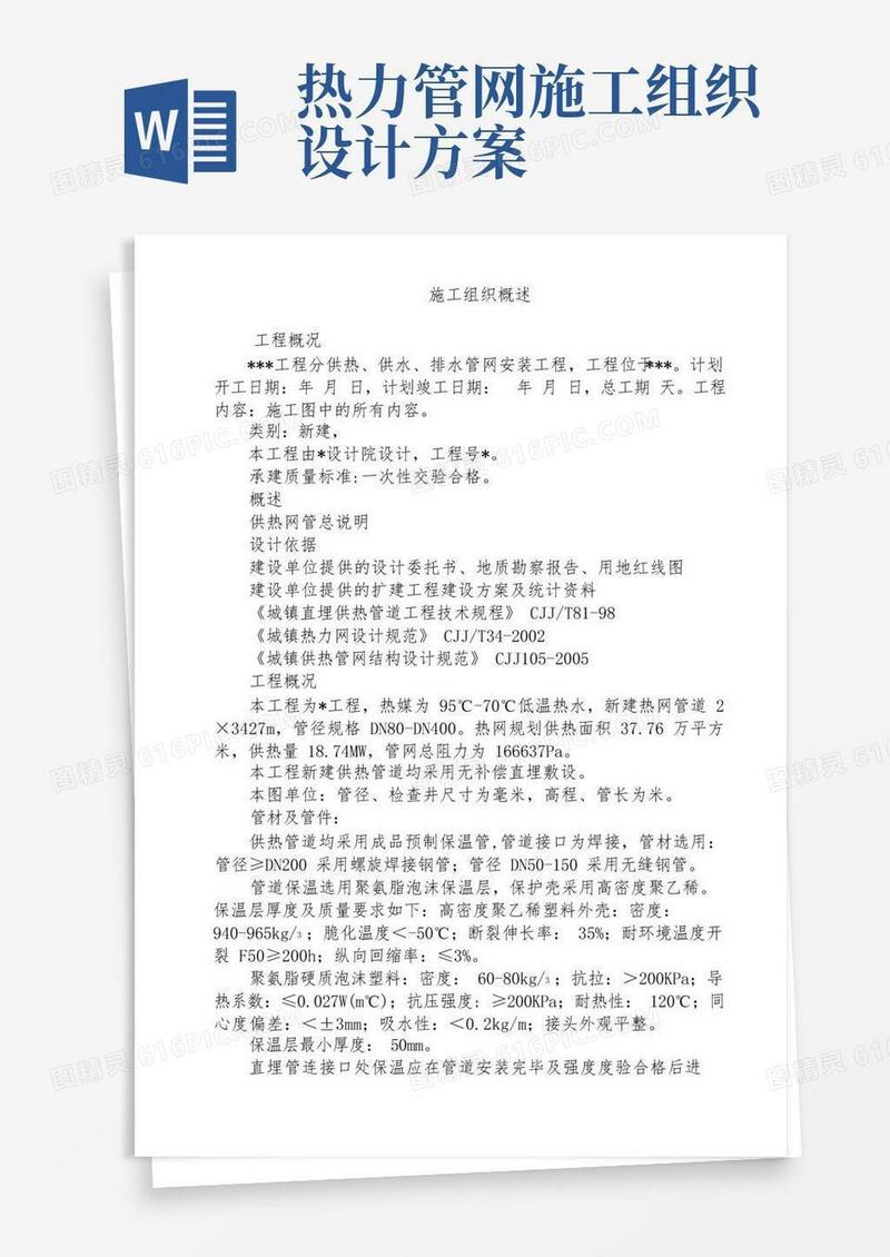 供热管网施工组织设计