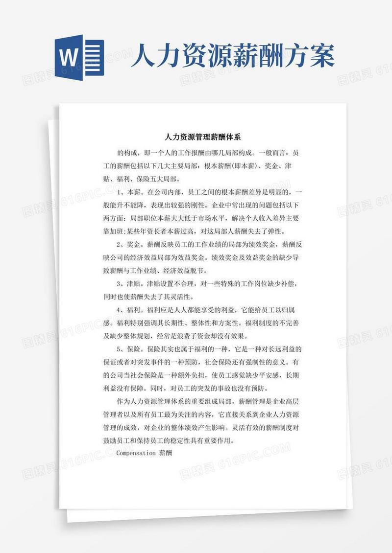 人力资源管理薪酬体系.doc