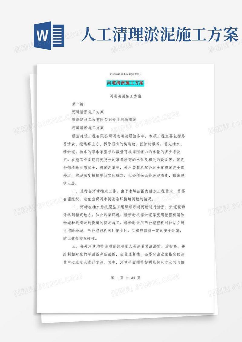 河道清淤施工方案(完整版)