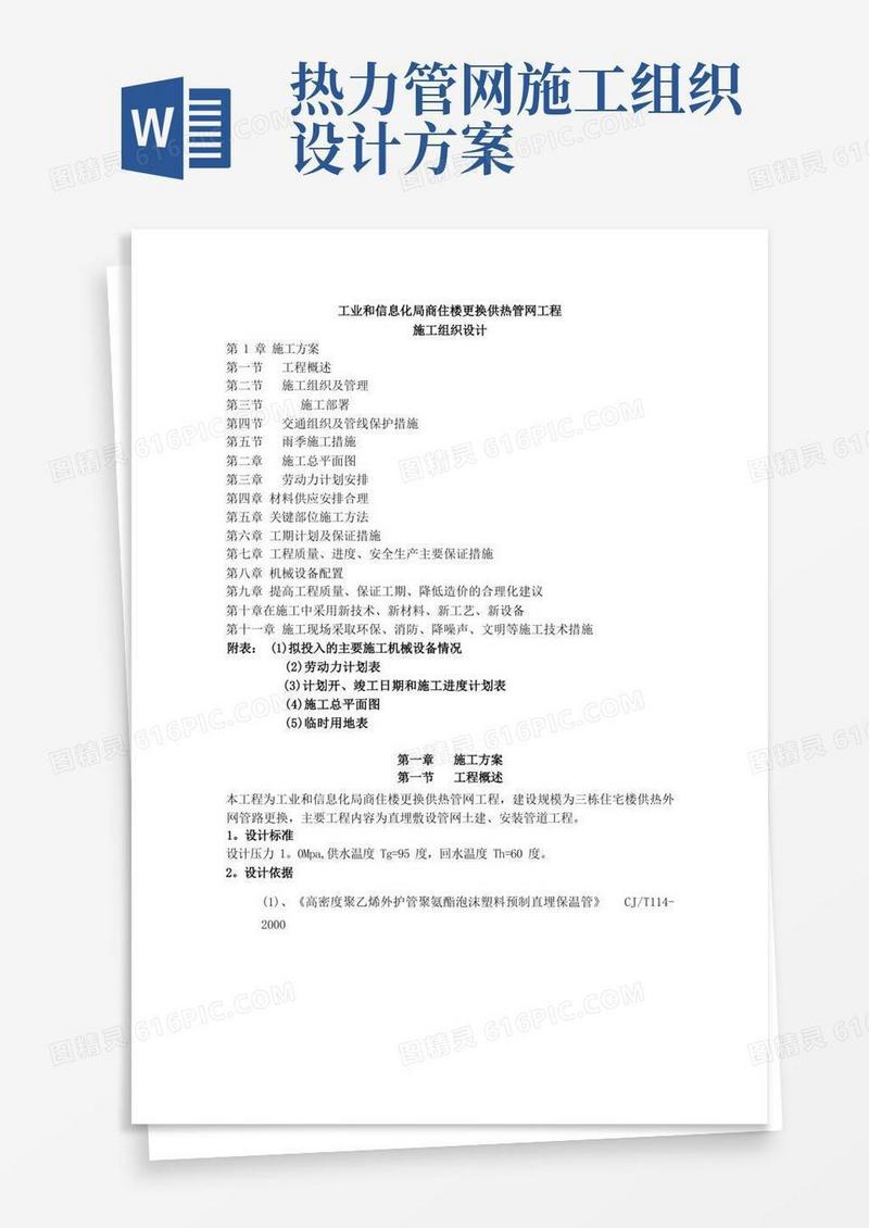 供热管网改造施工组织设计方案