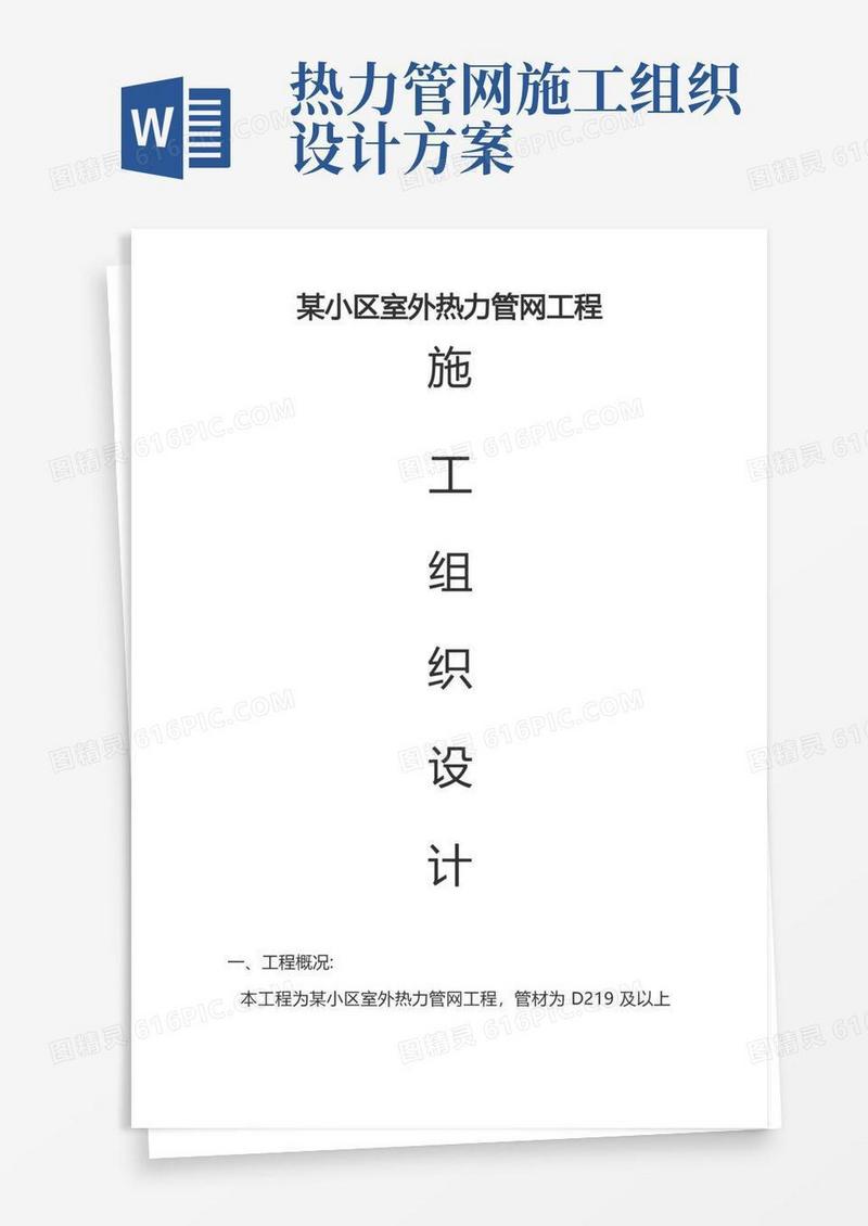 小区室外热力管网工程施工组织设计