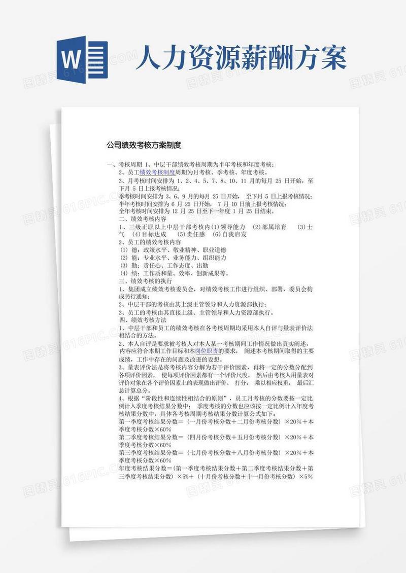 人力资源考核方案和薪酬制度