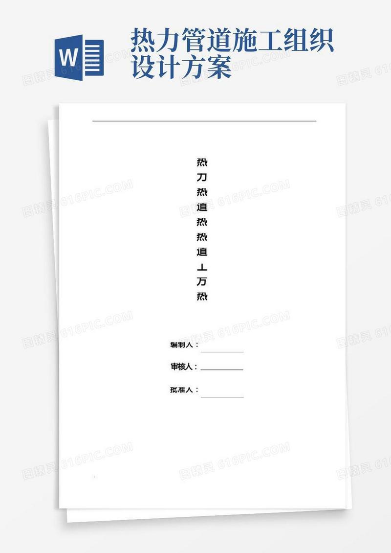 供热管道施工组织设计