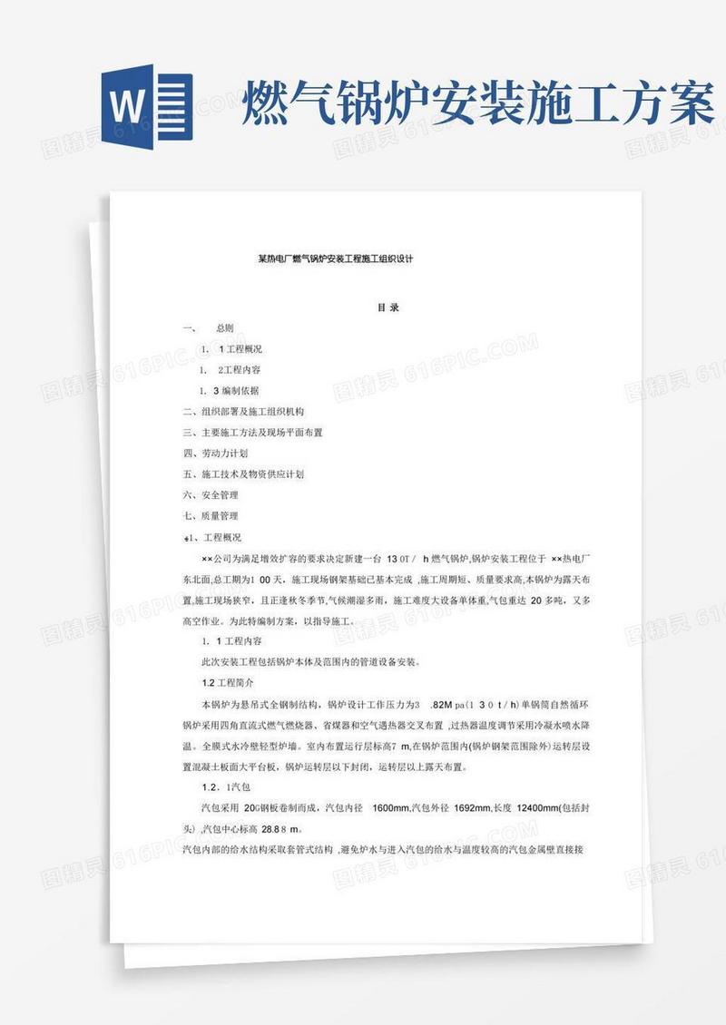 热电厂燃气锅炉安装工程施工组织设计方案