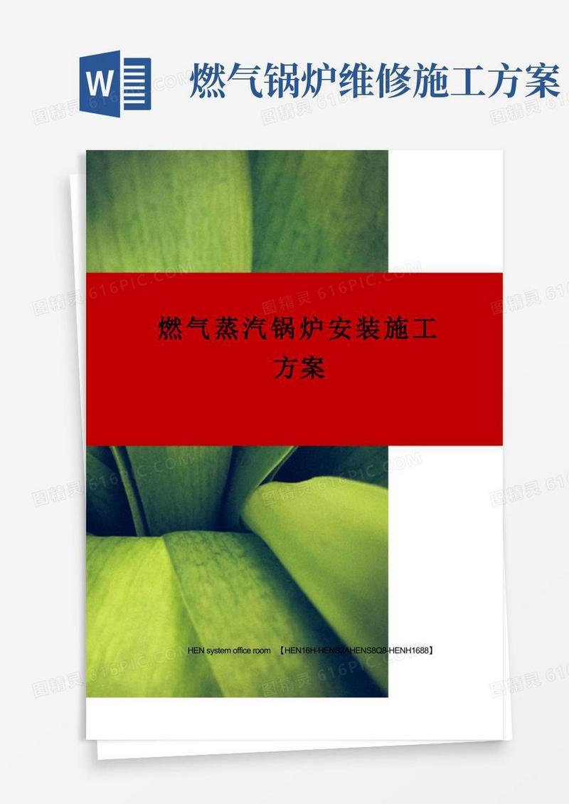 燃气蒸汽锅炉安装施工方案完整版