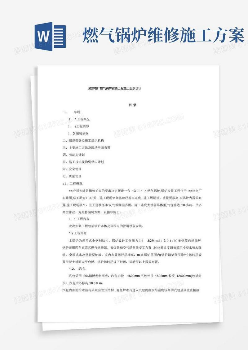 热电厂燃气锅炉安装工程施工组织设计方案