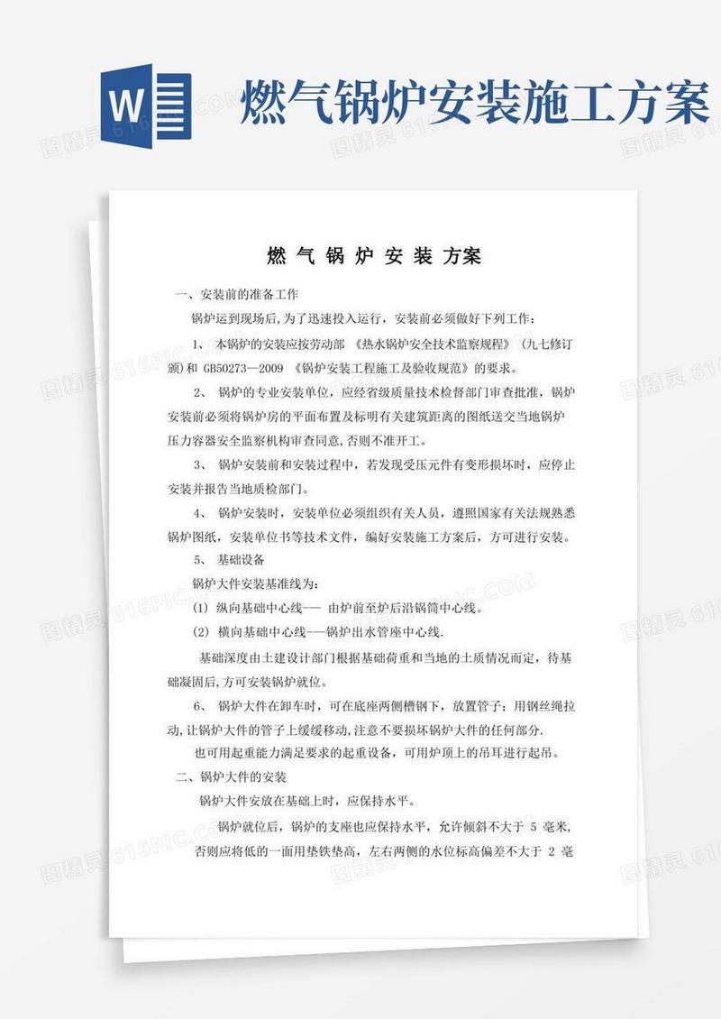 燃气锅炉安装方案(1)