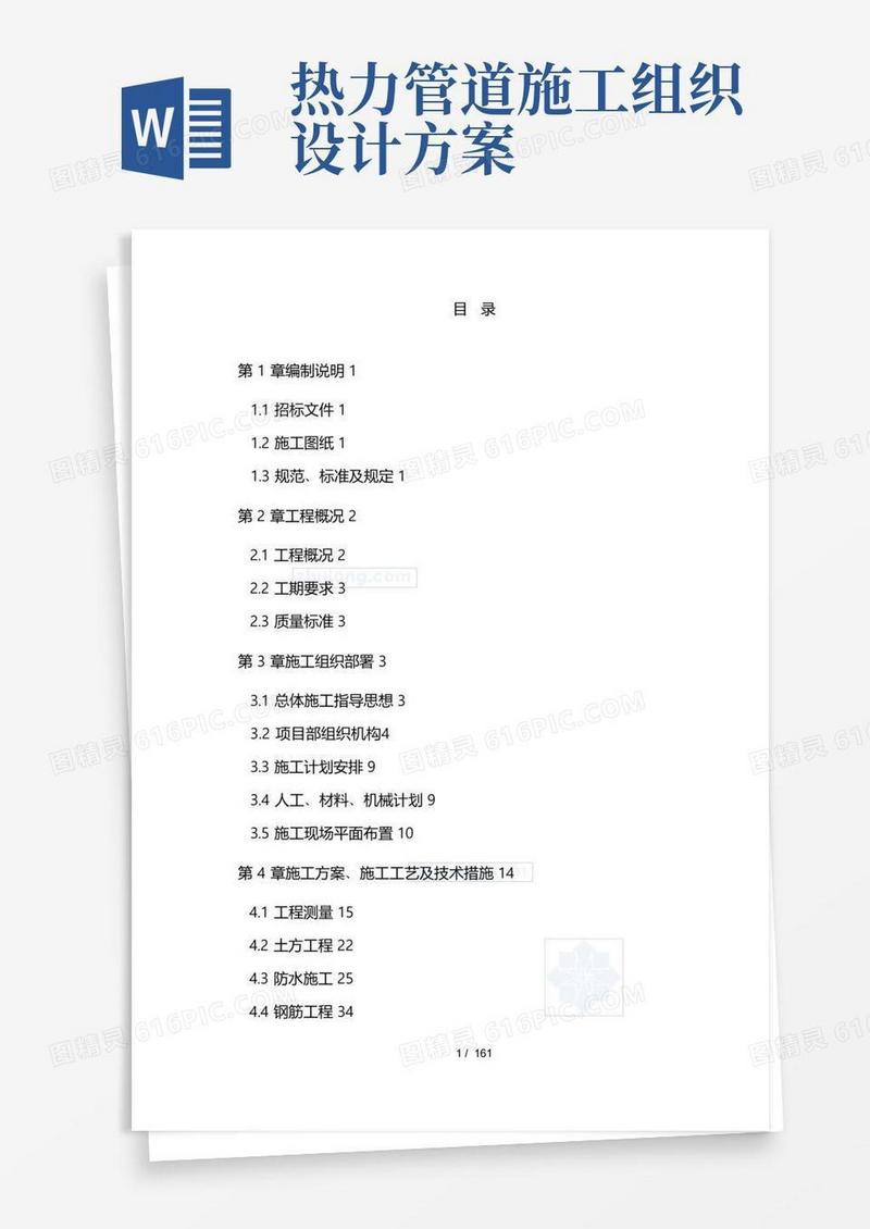 市政热力管道工程施工组织设计方案