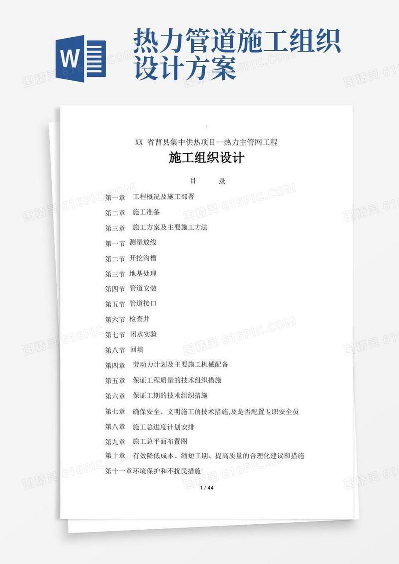 热力管道施工组织方案