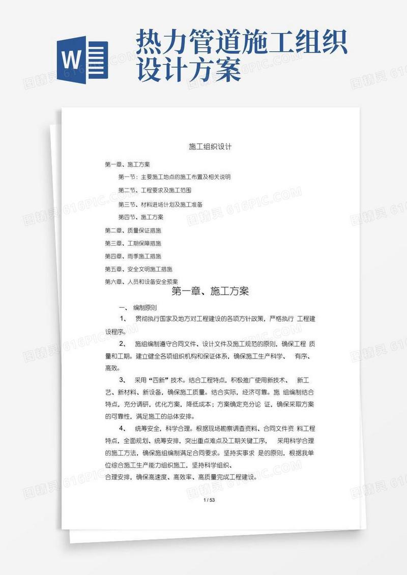 供热管网二次网施工组织设计