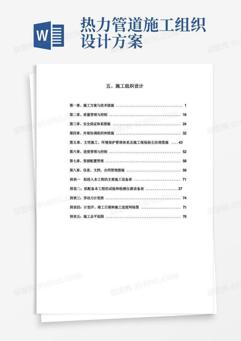 供热管网施工组织方案(内容全面)