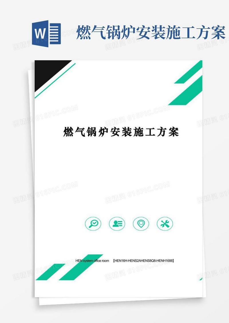 燃气锅炉安装施工方案完整版