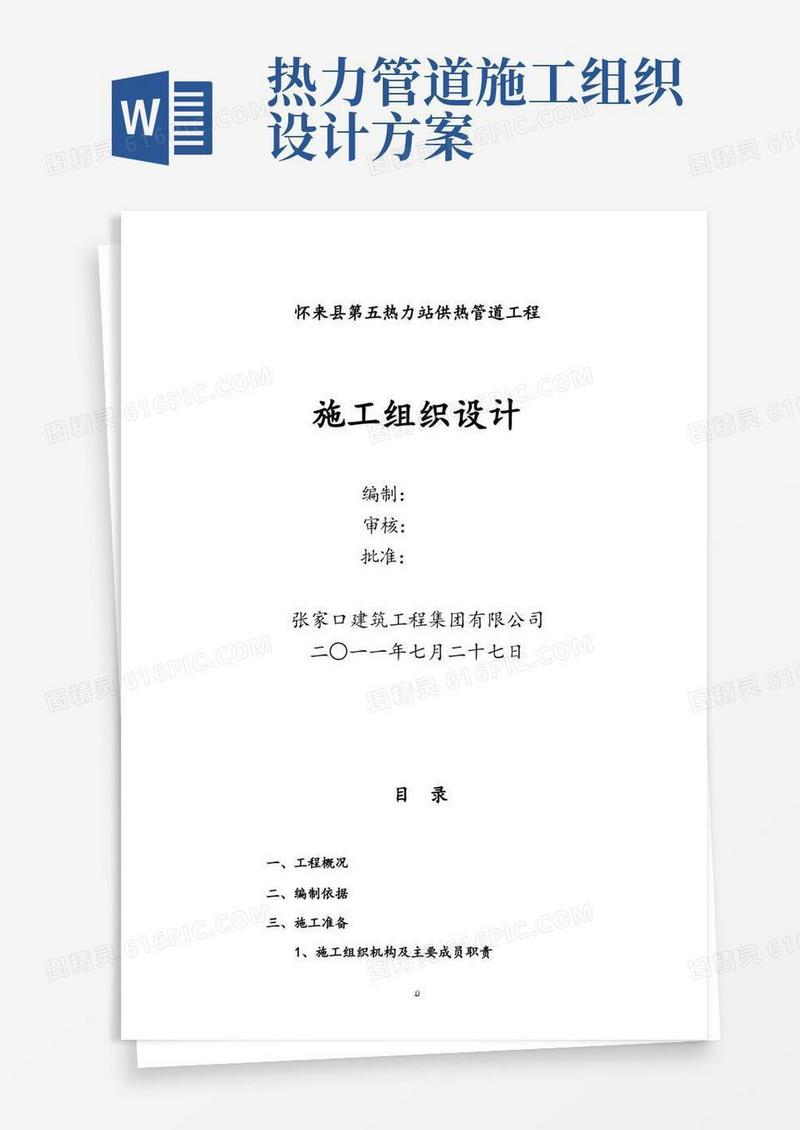 【完整版】热力管道施工组织设计