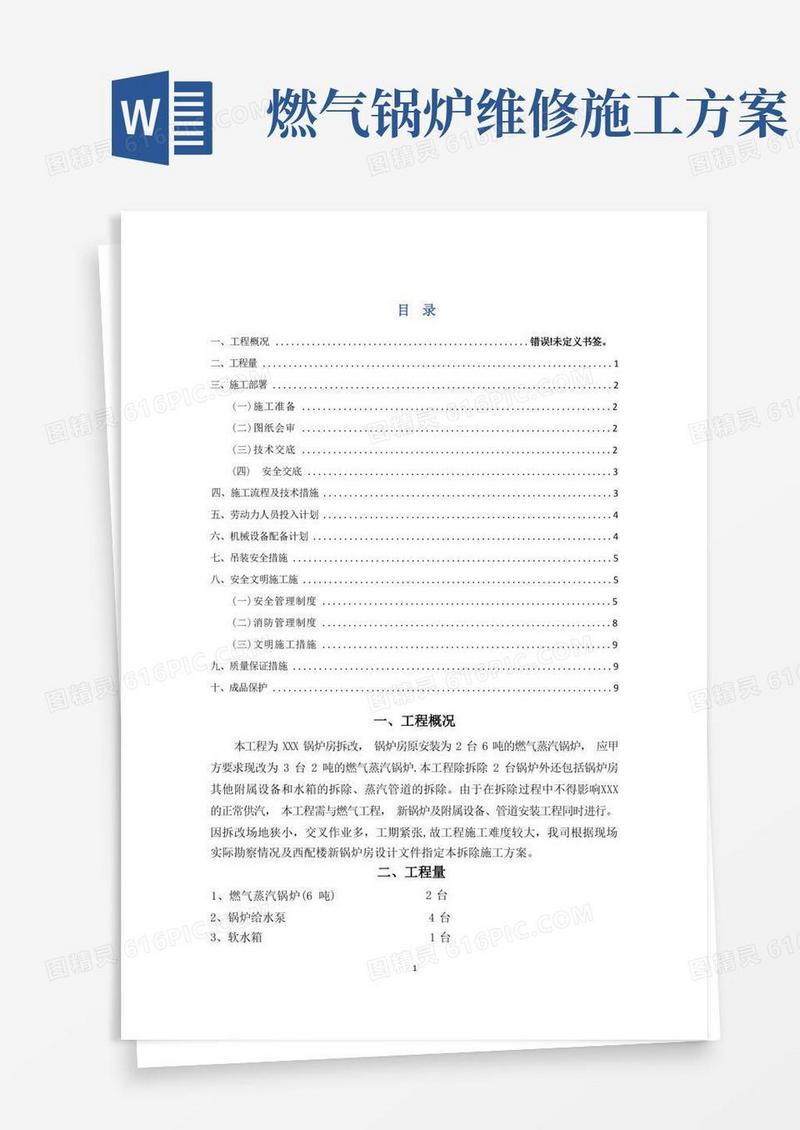 燃气蒸汽锅炉拆除施工方案