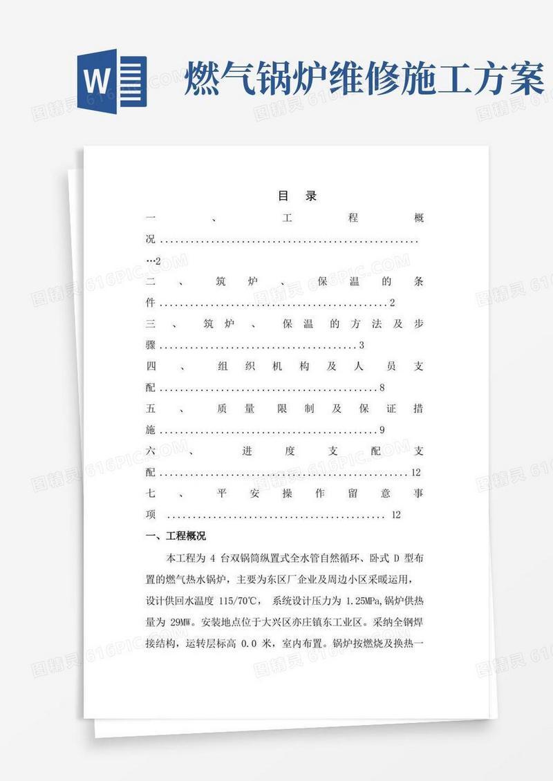 东区燃气锅炉筑炉、保温施工方案