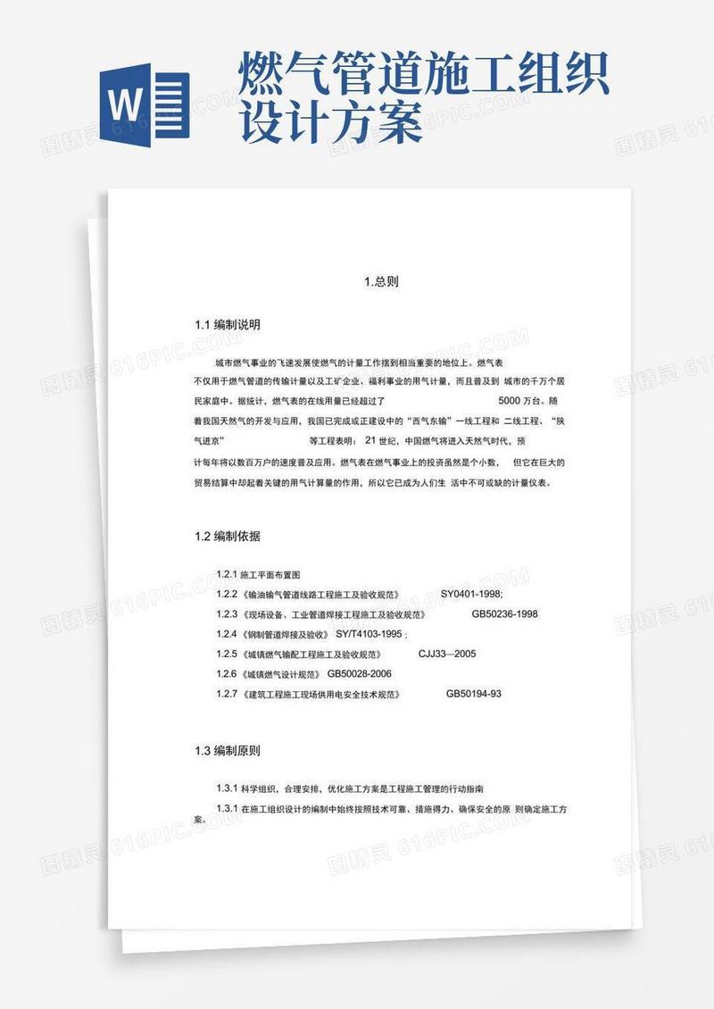 燃气表工程施工组织设计方案