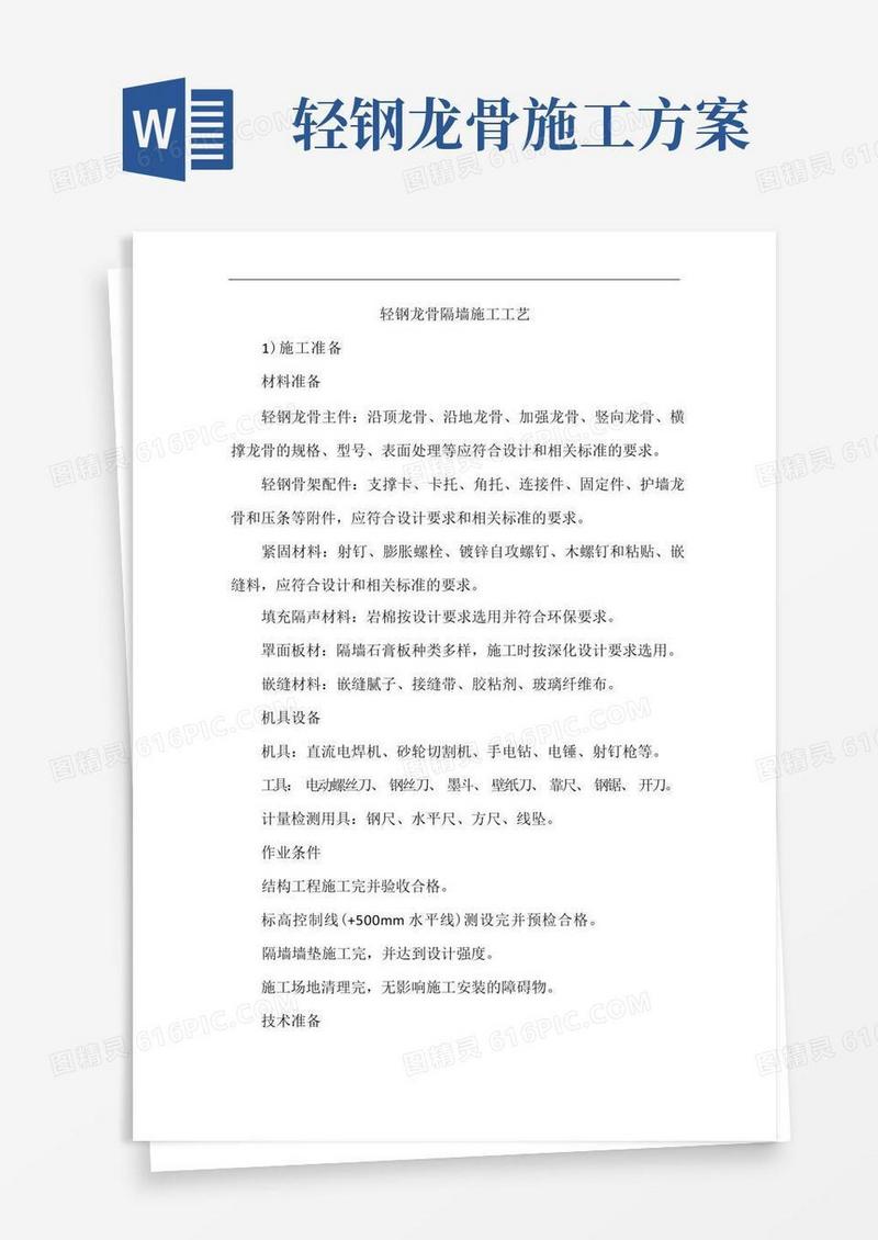 轻钢龙骨隔墙施工工艺