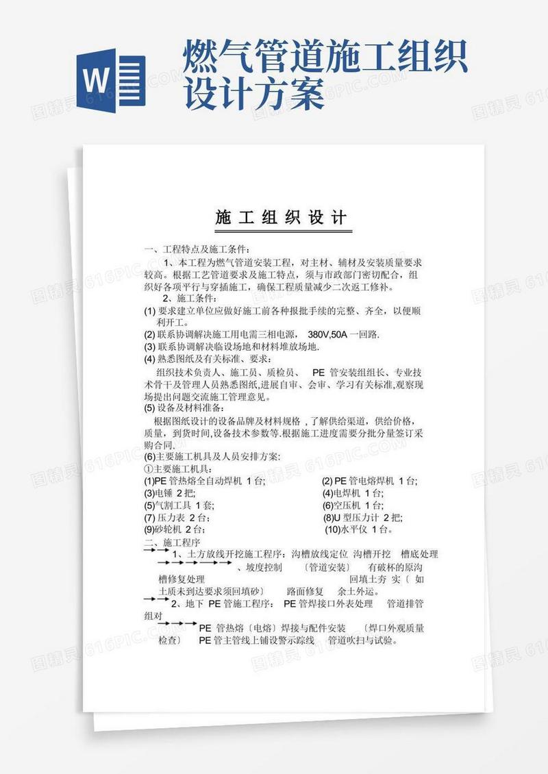 燃气管道安装施工组织设计