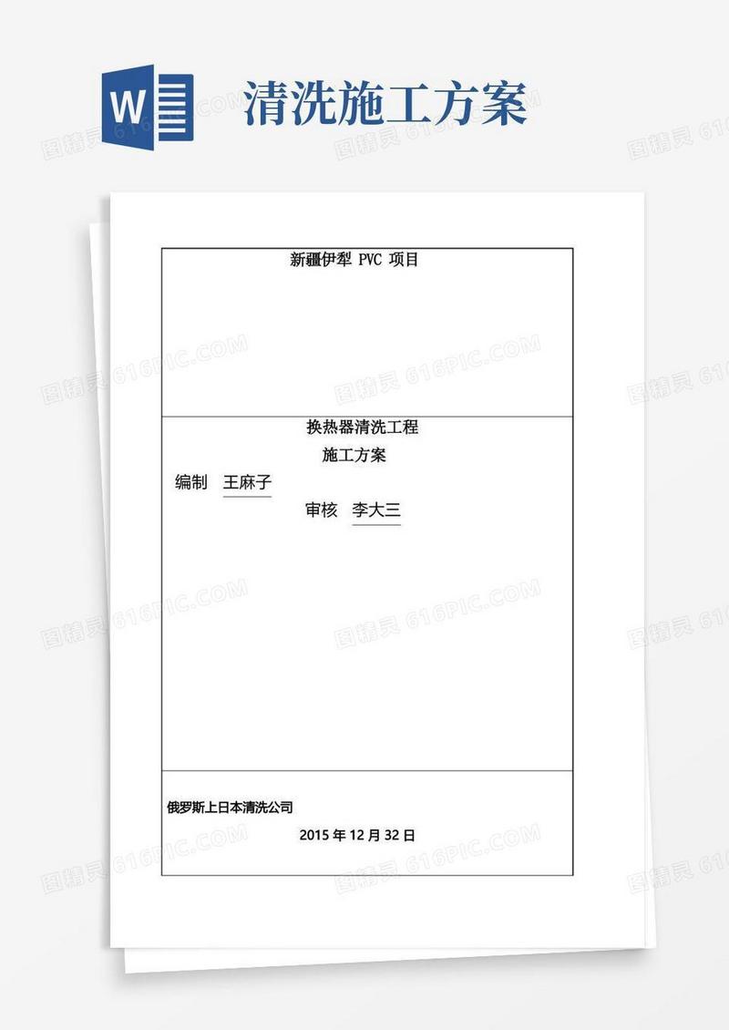 清洗施工方案新(换热器)